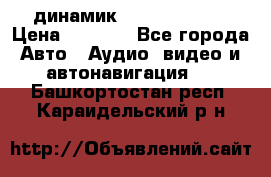 динамик  Velocity USA › Цена ­ 2 000 - Все города Авто » Аудио, видео и автонавигация   . Башкортостан респ.,Караидельский р-н